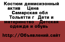 Костюм демисизонный актив  › Цена ­ 1 500 - Самарская обл., Тольятти г. Дети и материнство » Детская одежда и обувь   